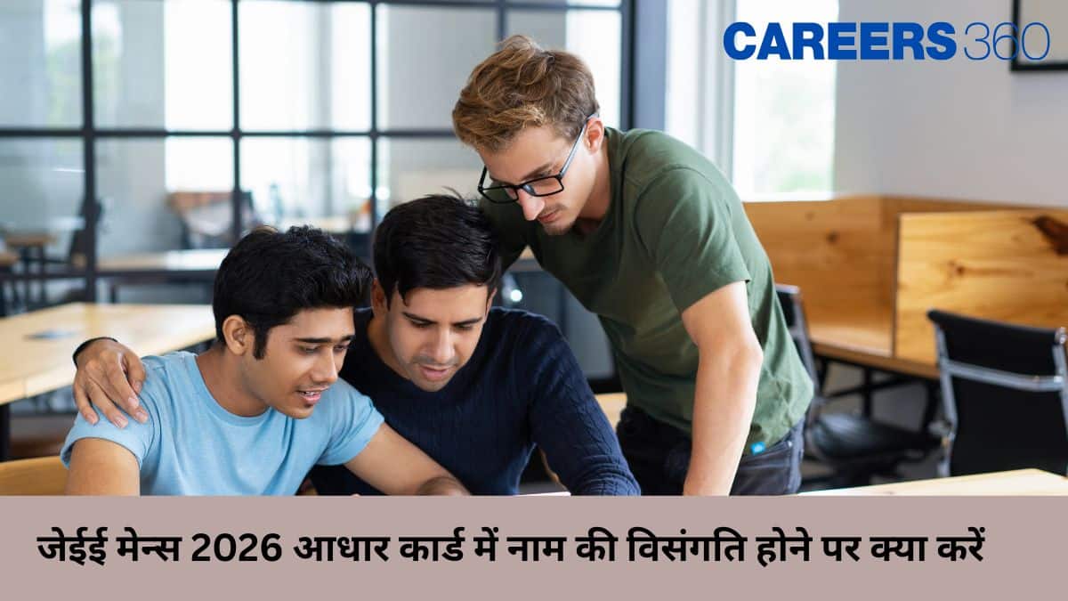 जेईई मेन्स 2026 आधार कार्ड में नाम की विसंगति होने पर क्या करें (JEE Mains 2026 Aadhaar Card Name Mismatch)